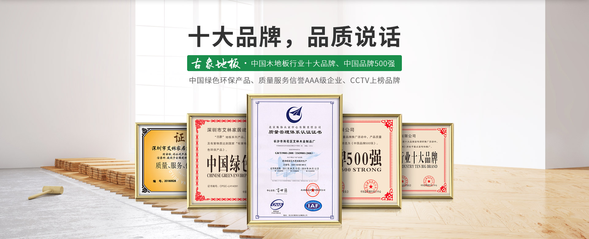 古象地板，中國木地板行業十大品牌，中國品牌500強